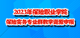 2023年保险职业学院保险实务专业群教学资源库申报